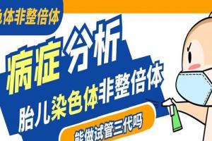 胎儿染色体非整倍体能做试管三代吗-病症分析