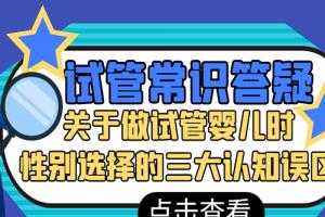 [试管常识答疑]关于做试管婴儿时性别选择的三大认知误区