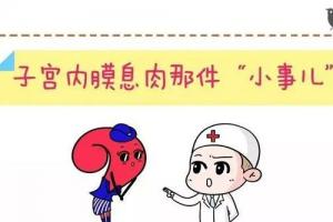 女性子宫内膜息肉可以做试管婴儿吗-可以但要看病症严重程度