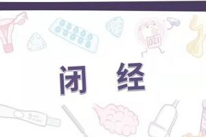 女性闭经了还能做试管婴儿吗-某些情况下是可以的