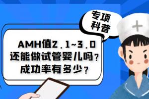 [专项科普]AMH值2.1~3.0还能做试管婴儿吗？成功率有多少？