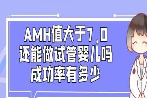 [专项科普]AMH值大于7还能做试管婴儿吗？成功率有多少
