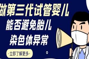 做第三代试管婴儿能否避免胎儿染色体异常
