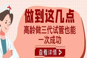 做到这几点-高龄做三代试管也能一次成功