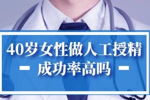 40岁女性做人工授精成功率高吗-事实可能和你想象的不一样