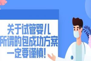 关于试管婴儿所谓的包成功方案一定要谨慎！