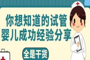你想知道的试管婴儿成功经验分享-全是干货