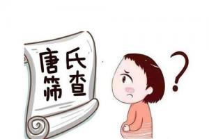 试管婴儿有必要做唐氏筛查吗-分7种情况而论