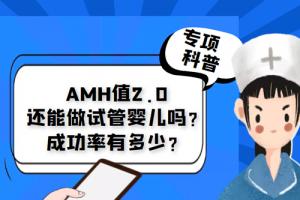 [专项科普]AMH值2.0还能做试管婴儿吗？成功率有多少？