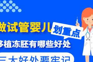 [划重点]做试管婴儿移植冻胚有哪些好处-三大好处要牢记