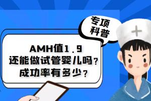 [专项科普]AMH值1.9还能做试管婴儿吗？成功率有多少？