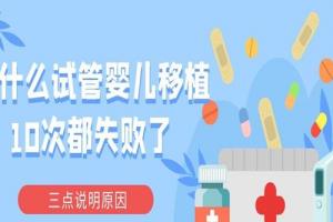 为什么试管婴儿移植10次都失败了-三点说明原因