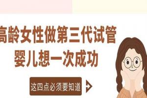 高龄女性做第三代试管婴儿想一次成功-这四点必须要知道