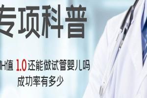 [专项科普]AMH值1.0还能做试管婴儿吗？成功率有多少