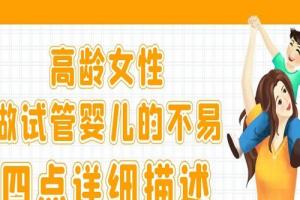 高龄女性做试管婴儿的不易-四点详细描述