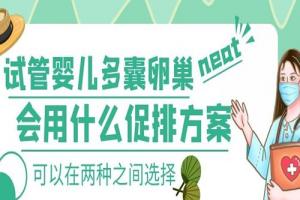 试管婴儿多囊卵巢会用什么促排方案-可以在两种之间选择