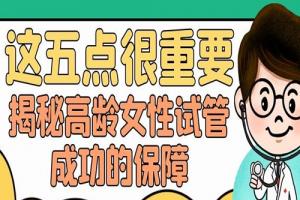 揭秘高龄女性试管成功的保障-这五点很重要