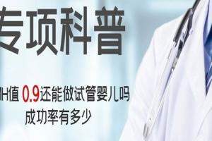 [专项科普]AMH值0.9还能做试管婴儿吗，成功率有多少