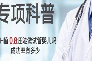 [专项科普]AMH值0.8还能做试管婴儿吗，成功率有多少