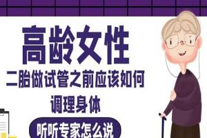 高龄女性二胎做试管之前应该如何调理身体-听听专家怎么说