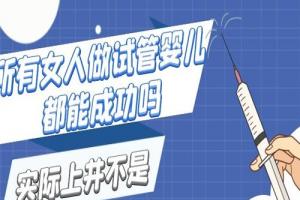 所有女人做试管婴儿都能成功吗-实际上并不是