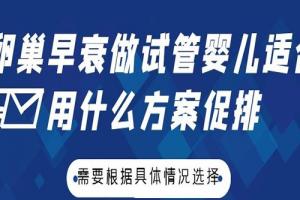 卵巢早衰做试管婴儿适合用什么方案促排-需要根据具体情况选择