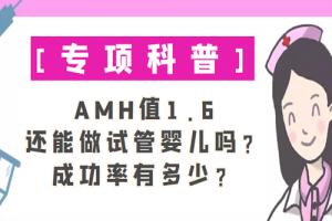 [专项科普]AMH值1.6还能做试管婴儿吗？成功率有多少？