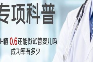 [专项科普]AMH值0.6还能做试管婴儿吗，成功率有多少