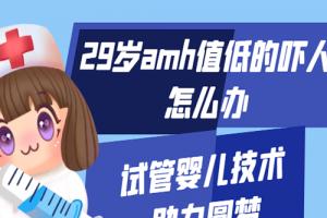 29岁amh值低的吓人怎么办-试管婴儿技术助力圆梦