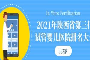 2021年陕西省第三代试管婴儿医院排名大全-共2家