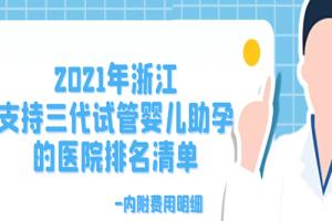 2021年浙江支持三代试管婴儿助孕的医院排名清单-内附费用明细