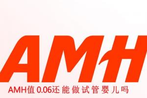 [专项科普]AMH值0.06还能做试管婴儿吗，成功率有多少