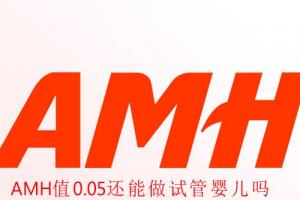 [专项科普]AMH值0.05还能做试管婴儿吗，成功率有多少