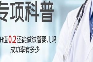 [专项科普]AMH值0.2还能做试管婴儿吗，成功率有多少