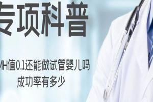 [专项科普]AMH值0.1还能做试管婴儿吗，成功率有多少
