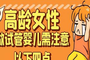 高龄女性做试管婴儿需注意以下四点-建议收藏保存
