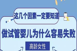 高龄女性做试管婴儿为什么容易失败-这几个因素一定要知道