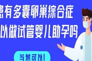患有多囊卵巢综合症可以做试管婴儿助孕吗-当然可以！