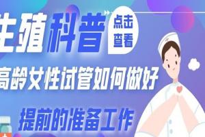 高龄女性试管如何做好提前的准备工作-生殖科普