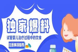 「独家爆料」试管婴儿治疗过程中的饮食注意事项指导