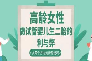 高龄女性做试管婴儿生二胎的利与弊-从两个方向分析靠谱吗
