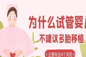 为什么试管婴儿不建议多胎移植-主要有这4个风险