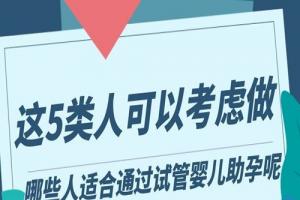 哪些人适合通过试管婴儿助孕呢-这5类人可以考虑做