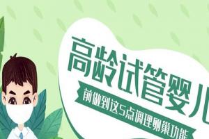 高龄试管婴儿前怎样调理卵巢功能-需做到这5点