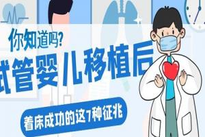 试管婴儿移植后着床成功的这7种征兆你知道吗?