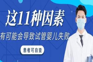 这11种因素很有可能会导致试管婴儿失败-患者可自查