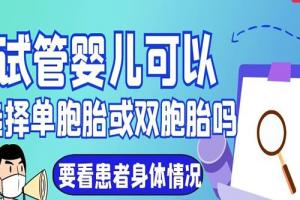 试管婴儿可以选择单胞胎或双胞胎吗-要看患者情况