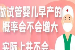 做试管婴儿早产的概率会不会增大-实际上并不会