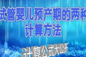 试管婴儿预产期的两种计算方法-计算公式大公开