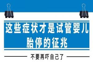 这些症状才是试管婴儿胎停的征兆-不要再吓自己了